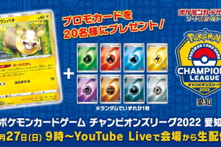 『ポケカ』激戦必須の「チャンピオンズリーグ2022 愛知」ライブ配信決定！プロモカード「ワンパチ」が当たる 画像