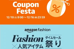 Amazonにて年末のお買い物にぴったりな「クーポンフェスタ」や「ファッションタイムセール祭り」が開催！ 画像