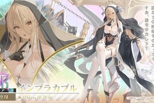 『アズレン』清純スケベ系サキュバスお嬢様登場！？CVゆかなの「シスター風UR艦船」など、注目の新情報ひとまとめ 画像