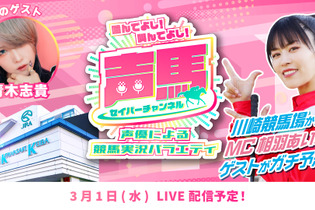 声優「相羽あいな」による競馬実況『声馬チャンネル』、第15回ライブは3月1日配信！ゲストは『デレマス』二宮飛鳥役の「青木志貴」 画像