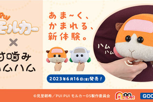 『PUI PUI モルカー』に甘噛みされる幸せ！体感ロボット「甘噛みハムハム」と初コラボ、くせになる新感覚 画像