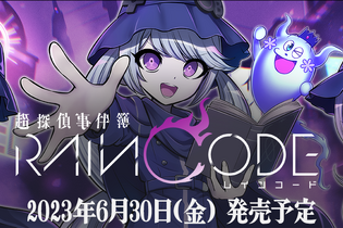 【お知らせ】インサイド×『超探偵事件簿 レインコード』Twitterコラボ開催！ インサイドちゃんず＋αがダークファンタジーな謎に立ち向かう 画像