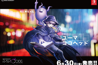 『超探偵事件簿 レインコード』屋外広告が都内各所に出現！「死に神ちゃん目覚ましボイス」 がもらえる謎解きキャンペーンも実施 画像