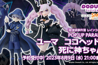 『超探偵事件簿 レインコード』の「ユーマ」と「死に神ちゃん」が、お手頃価格で立体化！並べて飾れば推理が捗るかも 画像