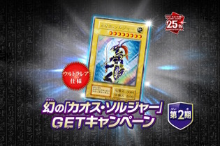 わずか3,000枚の狭き門…『遊戯王OCG』幻のカード「カオス・ソルジャー」のプレゼントキャンペーン第2弾が迫る 画像