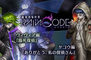 『超探偵事件簿 レインコード』追加コンテンツ第4弾が発売！ヴィヴィアとヤコウが主人公を務めるサブストーリー2編を収録 画像
