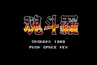 MSXの名作『魂斗羅』『クォース』がバーチャルコンソールで配信開始 画像