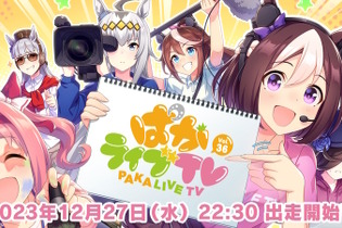 『ウマ娘』今月の「ぱかライブTV」は年末スペシャル！普段より遅めの22時30分から“2部構成”でお届け 画像