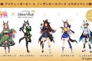 実質ノーザンファームコラボ…？『ウマ娘』×「ノーザンホースパーク」コラボイベントが開催 画像