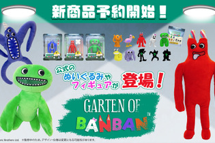 “ぬいぐるみ”ならかわいい…？ホラーゲーム『Garten of Banban』の新グッズが発売決定！バンバン、ナブナブたちのミニフィギュアも 画像
