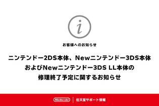 修理が必要な方はお早めに！「ニンテンドー2DS」「Newニンテンドー3DS」の修理サービスが終了予定 画像