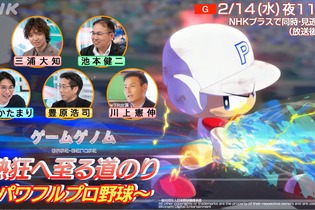 名投手・川上憲伸氏が選手の“能力査定”について激白…NHK「ゲームゲノム」で今年30周年を迎える『パワプロ』を徹底解剖！ 画像