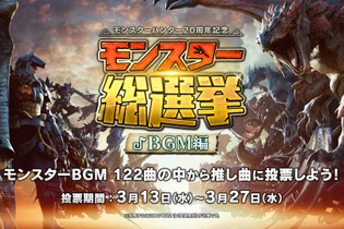 全122曲…あなたの好きな『モンハン』BGMは？シリーズ20周年を記念して「第2回モンスター総選挙 BGM編」が開催 画像