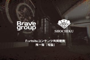 松竹とBrave groupがゲームメタバース事業で協業―『フォートナイト』内にオリジナルワールド制作、リアル連動イベントも 画像