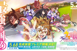 劇場版『ウマ娘 新時代の扉』を一足先に楽しむチャンス！「完成披露プレミア」の参加者募集を4月19日12時まで受付中 画像