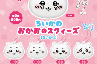 「ちいかわ おかおのスクィーズ」が待望の再販！表情豊かなちいかわ、ハチワレ、うさぎの3種展開 画像