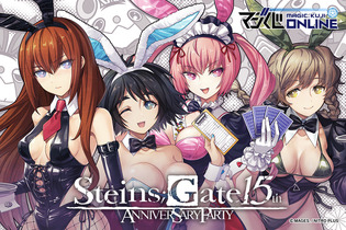 牧瀬紅莉栖ら4人がバニーガール衣装でお祝い！『シュタゲ』15周年記念オンラインくじが販売終了間近 画像