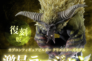 『モンハン』幻想的な「キリン」と禍々しい「激昂ラージャン」フィギュアが復刻！それぞれの体毛や特徴を再現 画像