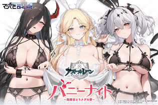 抱き枕カバーも…！『アズレン』バニー衣装がテーマのオンラインくじが発売―描き下ろしイラストのベッドシーツなどラインナップ 画像