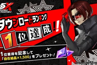 『ペルソナ5: The Phantom X』150万DL達成！ストアランキング1位記念でガチャ10連分の「自在結晶」配布 画像