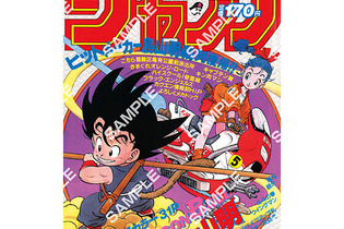 「ドラゴンボール」原作40周年記念の歴史を感じる！「週刊少年ジャンプ」連載当時の表紙を再現したポスターがエモい 画像