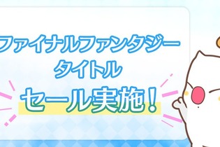 『FF16』『FF7R』も対象！「ファイナルファンタジータイトルセールpart3」開催―PS Storeなどで8月13日まで 画像