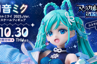 満天の星空の下で歌う「初音ミク」が綺麗！イラストレーター・Tiv氏が描いた「マジミラ2025」メインビジュアルを立体化 画像