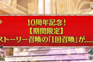 『FGO』最大165回の「ストーリー召喚」が無料に！8月4日から12月31日まで、1日1回チャレンジの期間限定 画像