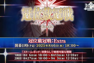 『FGO』エクストラクラスの「冠位戴冠戦」開催決定、条件クリアで「ビースト」も冠位選定可能！ 8月6日18時に開幕 画像