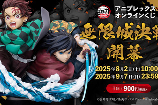 「鬼滅の刃」竈門炭治郎＆冨岡義勇のキービジュアルを立体化！劇場版公開記念オンラインくじ販売は9月7日までー上弦の弐・童磨のフィギュアも 画像