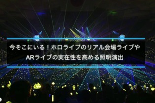 ホロライブのライブ公演はどうなってるの？実在感を大切にした照明演出システムや現場から見た視点を語る【CEDEC2025】 画像