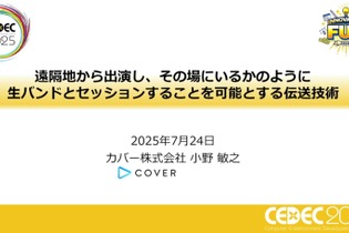 ホロライブスタッフが語る、遠隔地から生バンドとセッションできる驚異の技術とは？ 技術者向けイベント「CEDEC」講演レポート【CEDEC2025】 画像