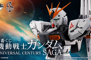 「機動戦士ガンダム」宇宙世紀に注目した新作一番くじ発表！νガンダムやサザビーが胸像フィギュア化、ファンネルもしっかり再現 画像