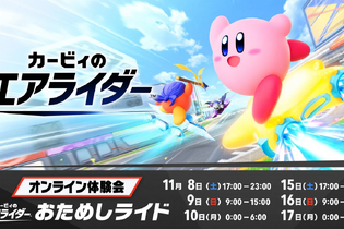 『カービィ エアライダー』体験会の評価は「最高！」、それとも「物足りない」？─あなたの回答を大募集！【アンケート】 画像