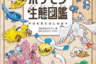 2025年ベストセラー総合3位に「ポケモン生態図鑑」！ポケモンごとの生態や行動の解説本がランクイン 画像