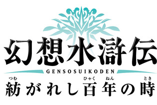 【TGS 2011】PSP『幻想水滸伝 紡がれし百年の時』サプライズ発表！ティザー映像を早速公開 画像