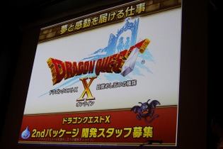 【CEDEC 2012】『ドラゴンクエストX 目覚めし五つの種族 オンライン』という大規模プロジェクトはいかにマネジメントされたのか 画像