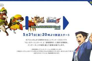【Nintendo Direct】次は5月31日にカプコン特集を放送、『MH4』と『逆転5』の情報が公開 画像
