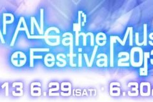 ゲームミュージックの祭典「JAPAN Game Music Festival 2013」開催 画像