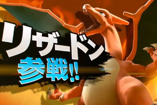 【Nintendo Direct】『スマッシュブラザーズ for 3DS / Wii U』にリザードンとゲッコウガが参戦 画像