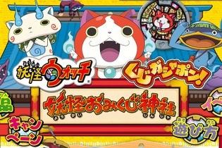 「くじガチャポン 妖怪ウォッチ 妖怪おみくじ神社」のため、平日に約1時間並んでプレイしてみた 画像