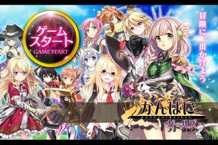 DMM、ファンタジー世界の美少女を社員にして起業する社長業RPG『かんぱに☆ガールズ』発表！音楽は伊藤賢治 画像