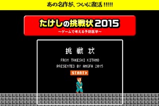 あの迷作が『たけしの挑戦状2015』として復活、今から始める『スプラトゥーン』まとめ、デル・トロ監督「二度とゲームに関わらないと決めた」、など…昨日のまとめ(8/14) 画像