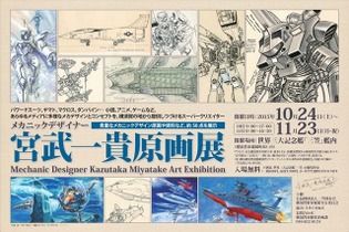 メカニックデザイナー・宮武一貴原画展が“戦艦三笠”艦内で開催中、ネクストリーの破産開始が決定、「デジモンアドベンチャー tri.」舞台挨拶にキャスト10名登壇、など…昨日のまとめ(11/11) 画像