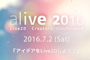「Live2D」クリエイターが集結するカンファレンス「alive 2016」7月2日開催、参加登録も開始 画像