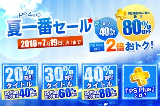【PS4 DL販売ランキング】期間限定で最大80%OFF！「夏一番セール」値下げタイトルが多数ランクイン（6/29） 画像
