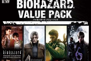 PS4『バイオハザード バリューパック』9月29日発売！ シリーズ5作品がセットになり、“8,100”（バイオ）価格で登場 画像