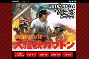 カプコンのVRアーケードゲーム『特撮体感VR 大怪獣カプドン』発表！9月16日稼動開始 画像