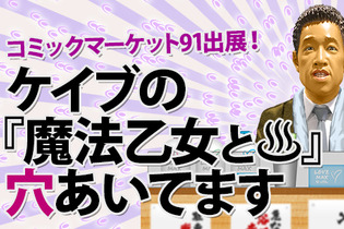 ケイブがコミケ出展情報を公開、「ゴ魔乙パンツ」って一体!?…「ダチュラ生誕祭」も本日より開催 画像