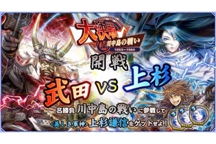 『ワールドチェイン』すごろく形式の新イベント“大決戦”が登場！武田VS上杉「川中島の戦い」が開催中 画像